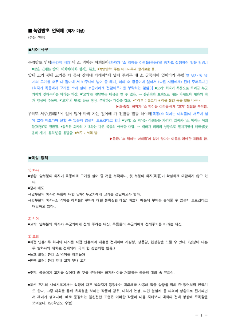 (25-11 수능) (고3) 녹양방초 언덕에 (작자 미상) ■(해설•정리)_preview_1