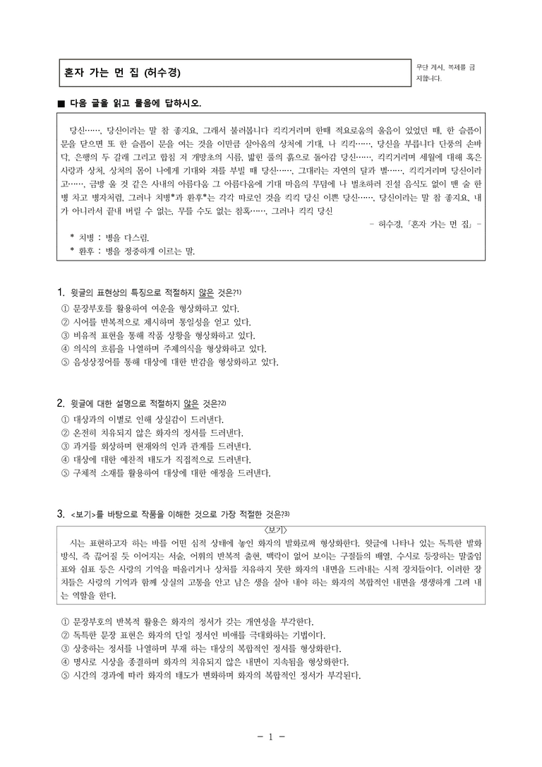 (25-11 수능) (고3) 혼자 가는 먼 집 (허수경) (10문제)_preview_1