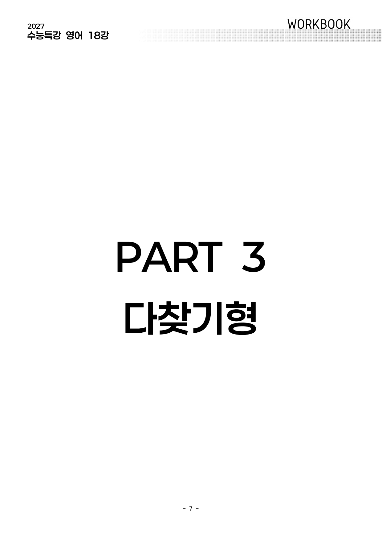 18강 워크북 (2027 수능특강 영어)_preview_undefined