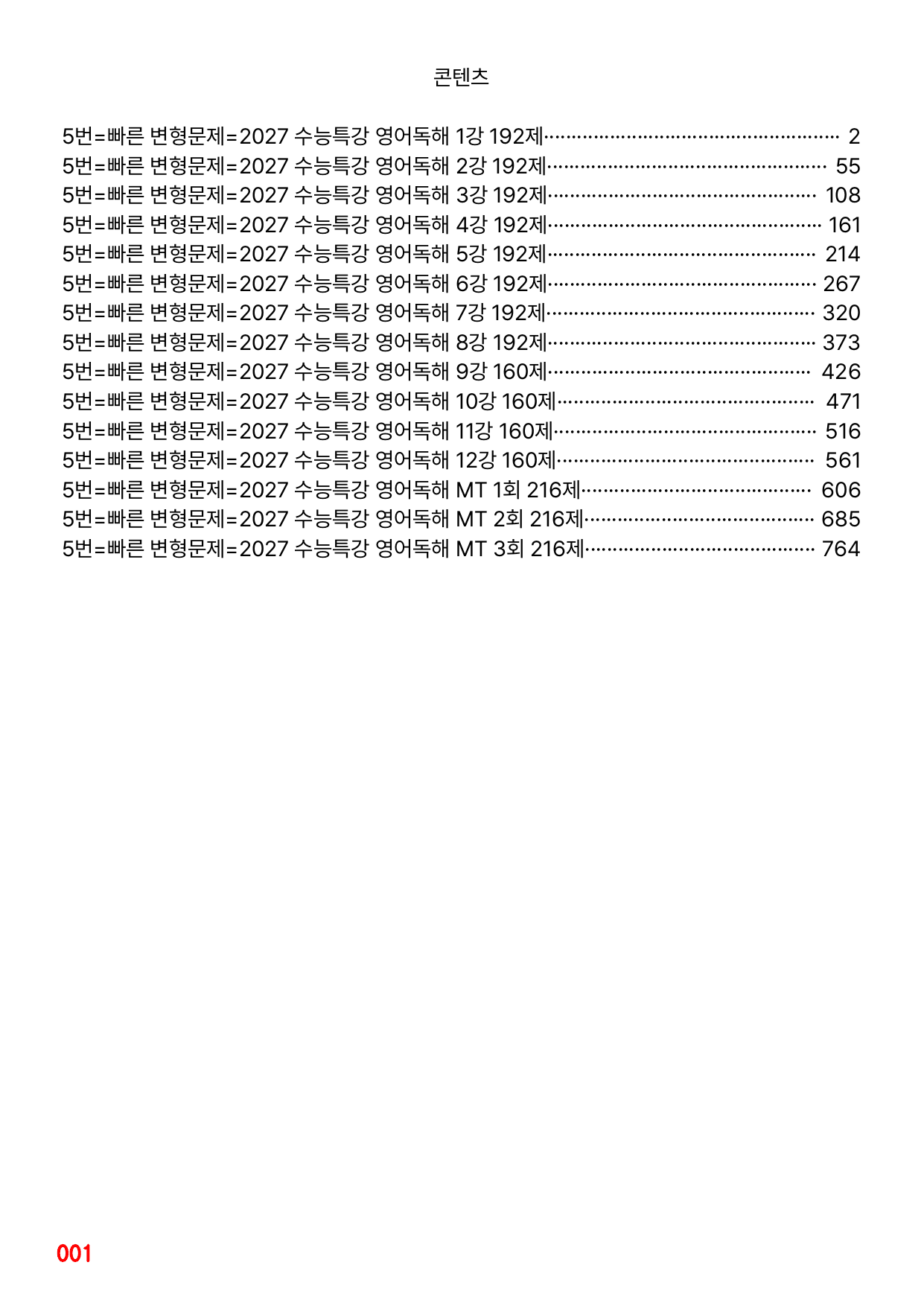 05번=수능특강 영어독해 1강~MT3회 합본, 2824제, 60%할인자료_preview_undefined