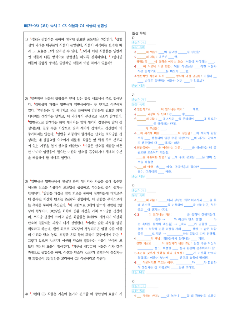 (25-03) (고1) (과학) C3 식물과 C4 식물의 광합성 (지문해설)_preview_1