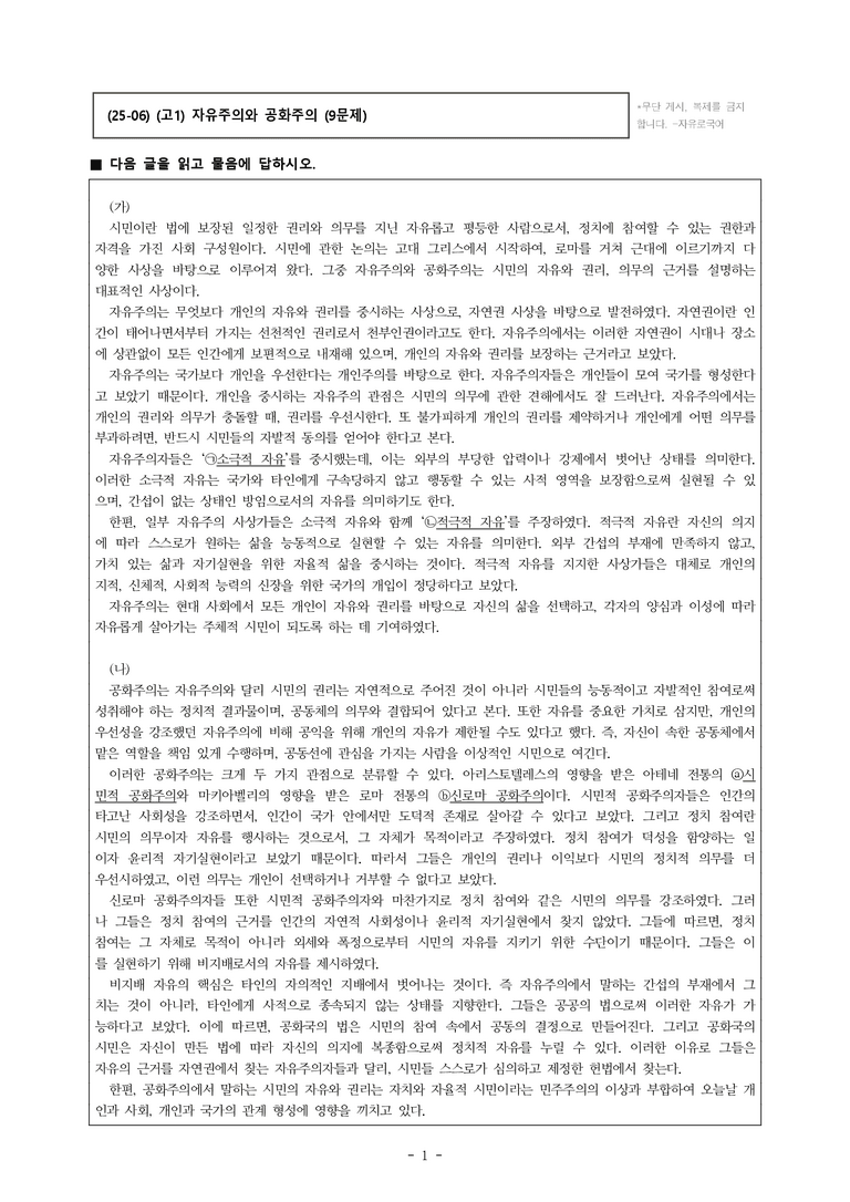 (25-06) (고1) (사회) 자유주의와 공화주의 (9문제)_preview_1