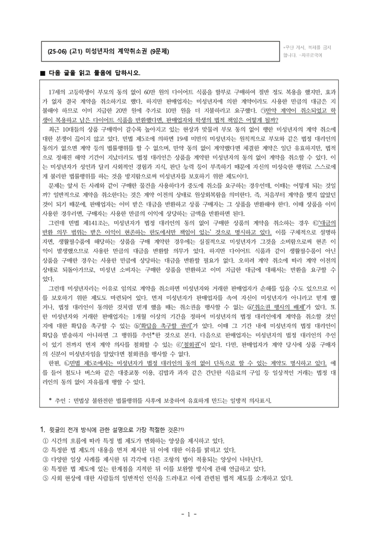 (25-06) (고1) (인문) 미성년자의 계약취소권 (9문제)_preview_1