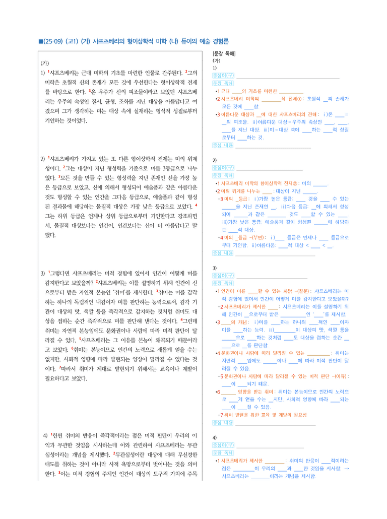 (25-09) (고1) (인문) (가) 샤프츠베리의 형이상학적 미학 (나) 듀이의 예술 경험론 (지문 해설)_preview_1