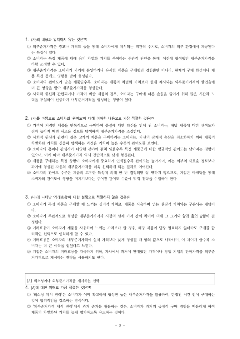 (25-10) (고1) (사회) (가) 소비자가 형성하는 준거가격인 내부준거가격 (나) 소비자 심리를 고려한 마케팅 전략 (14문제)_preview_2