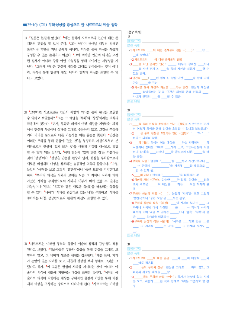(25-10) (고1) (인문) 무화·상상을 중심으로 한 사르트르의 예술 철학 (지문 해설)_preview_1