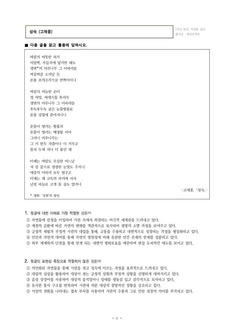 (25-10) (고1) 성숙 (고재종) (16문제)_preview_1