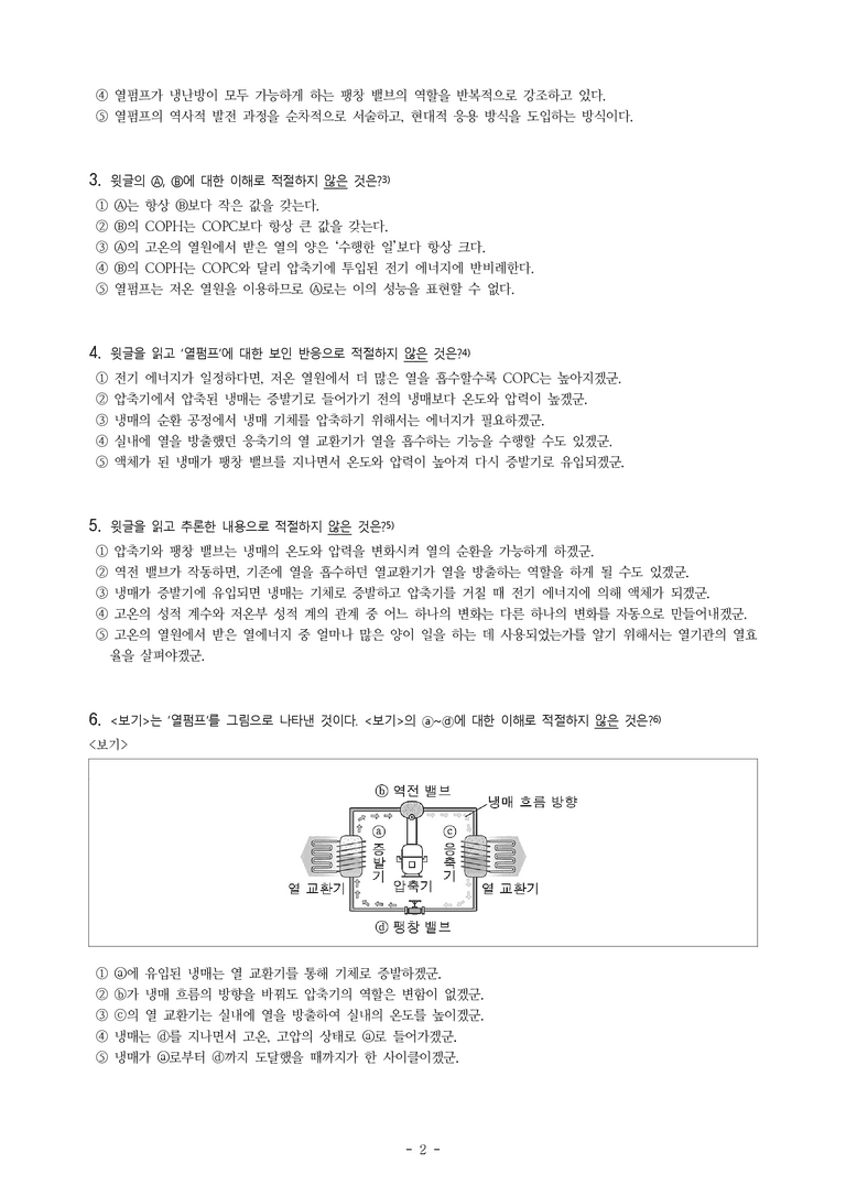 (25-03) (고2) (과학) 열펌프의 작동 원리와 성능 평가 (10문제)_preview_2