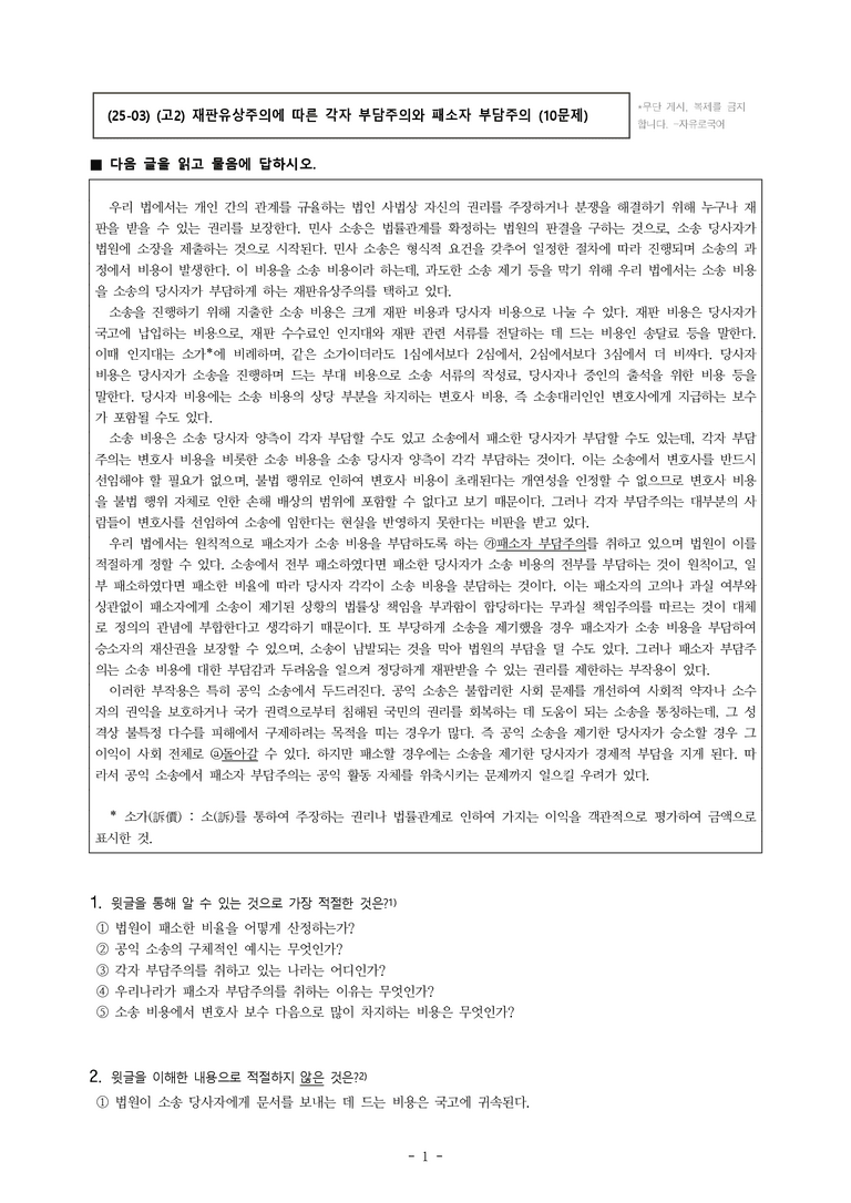(25-03) (고2) (사회) 재판유상주의에 따른 각자 부담주의와 패소자 부담주의 (10문제)_preview_1