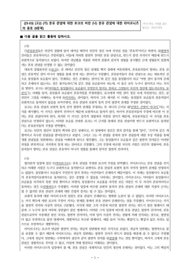 (25-03) (고2) (인문) (가) 본유 관념에 대한 로크의 비판 (나) 본유 관념에 대한 라이프니츠의 옹호 (9문제)_preview_1