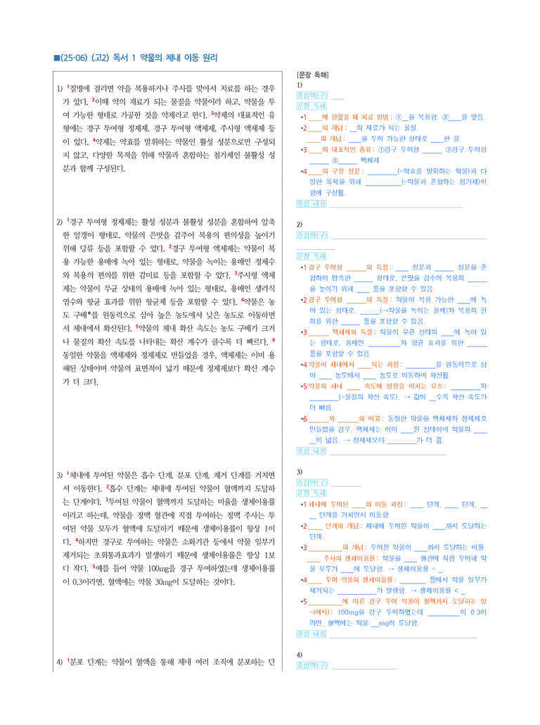 (25-06) (고2) (과학) 약물의 체내 이동 원리 (지문해설)_preview_1