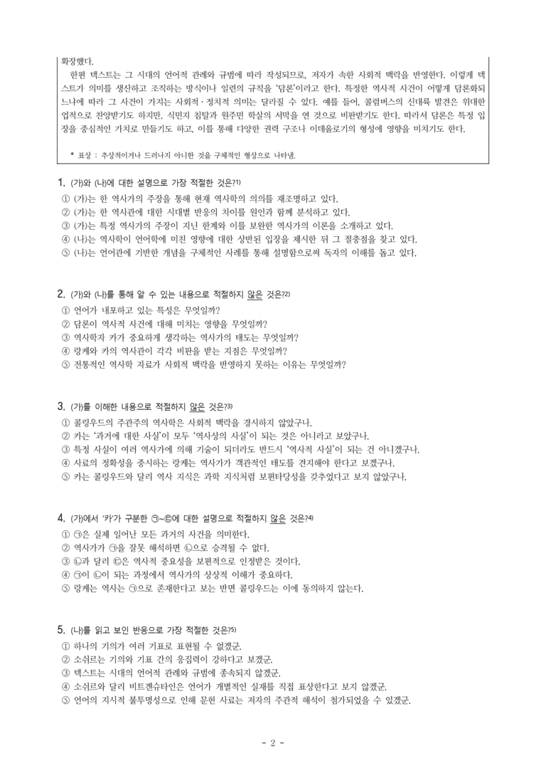 (25-06) (고2) (주제 통합) (가) 카의 역사관 (나) 언어로의 전환이 역사학에 미친 영향 (10문제)_preview_2