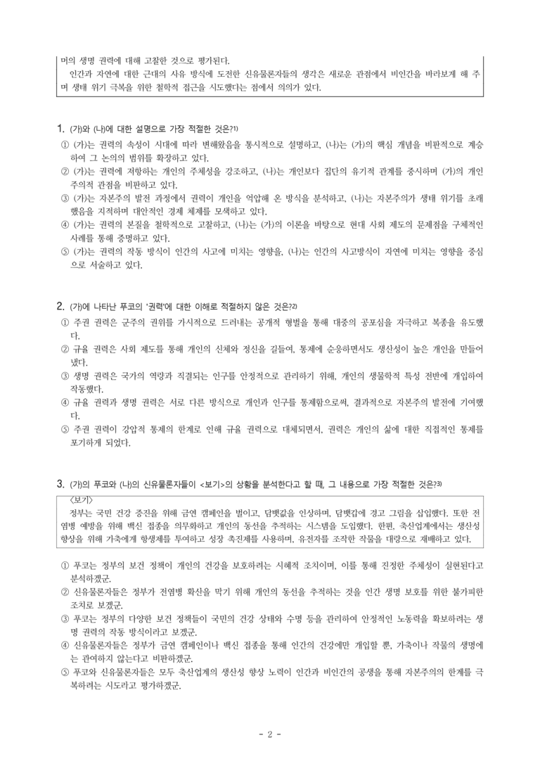(25-09) (고2) (인문 주제 통합) (가) 권력에 대한 푸코의 관점 (나) 신유물론이 바라본 생명 권력 (14문제)_preview_2