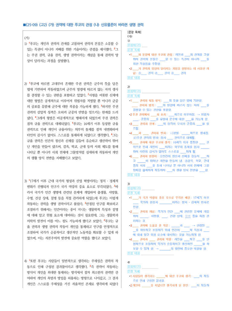 (25-09) (고2) (인문 주제 통합) (가) 권력에 대한 푸코의 관점 (나) 신유물론이 바라본 생명 권력 (지문 해설)_preview_1