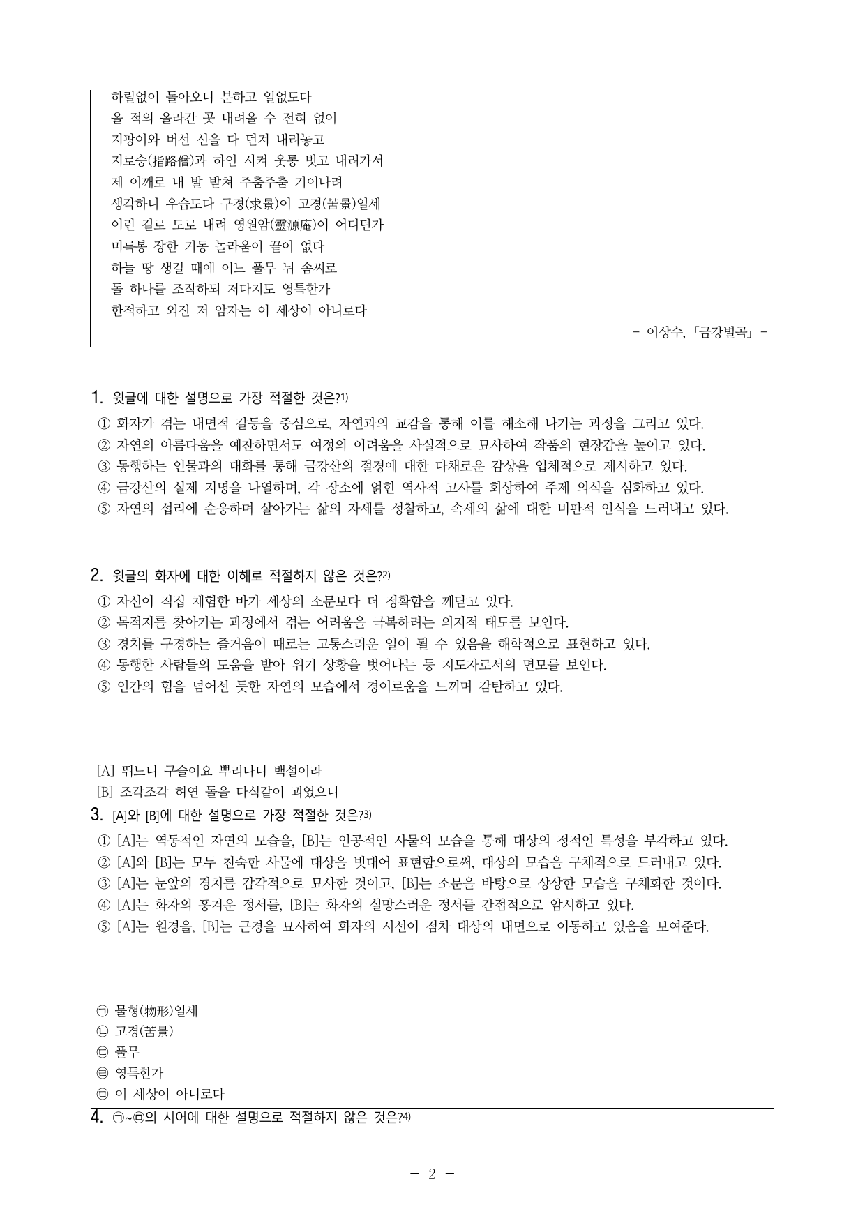 (25-09) (고2) 금강별곡 (이상수) (21문제)_preview_undefined
