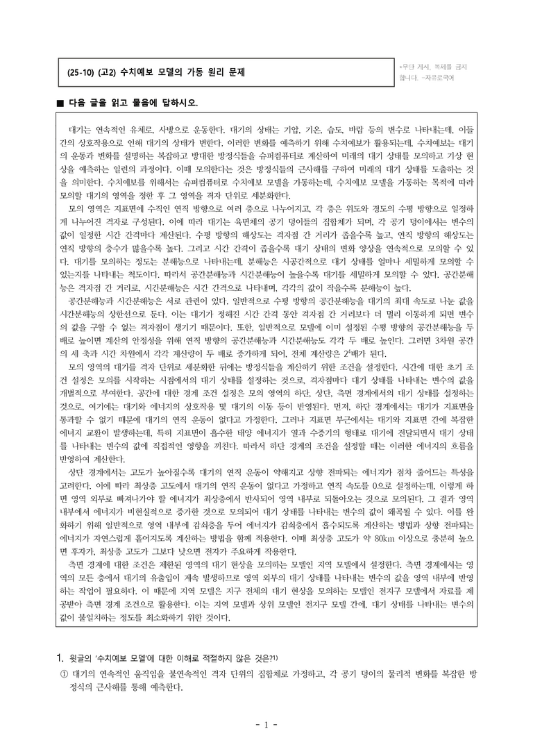 (25-10) (고2) (과학 기술) 수치예보 모델의 가동 원리 (14문제)_preview_1