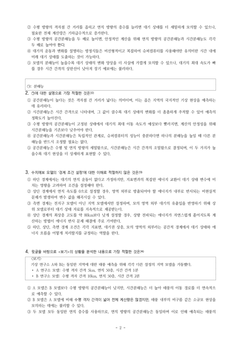 (25-10) (고2) (과학 기술) 수치예보 모델의 가동 원리 (14문제)_preview_2
