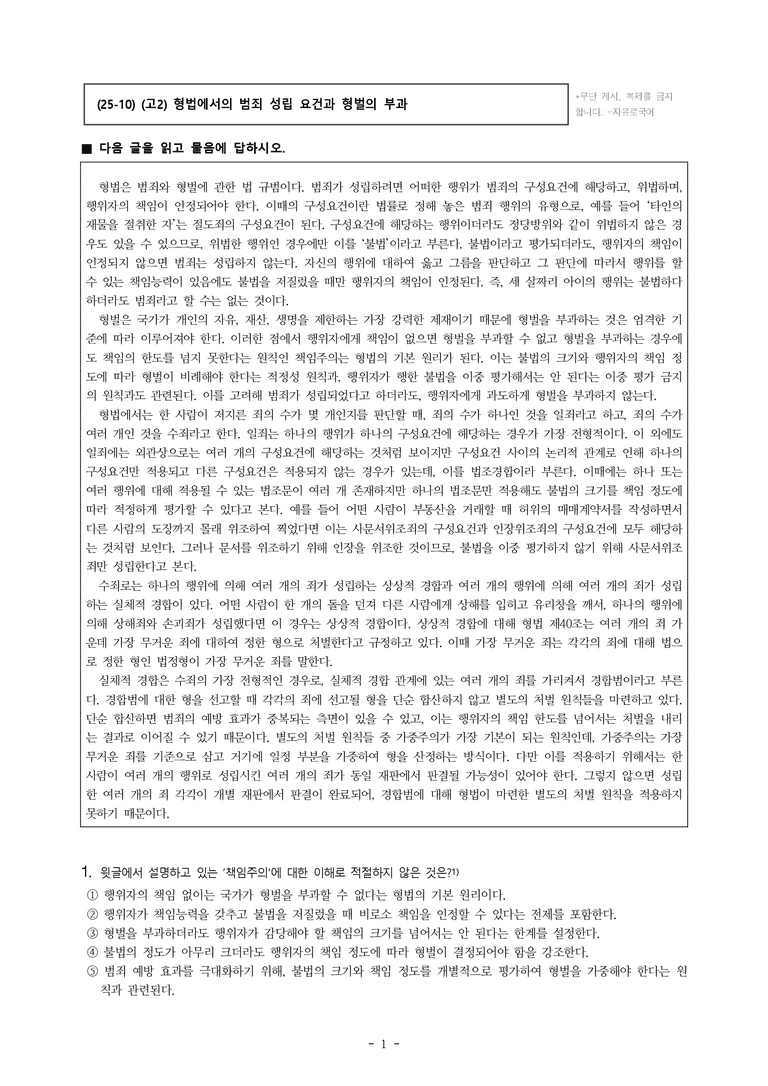 (25-10) (고2) (사회) 형법에서의 범죄 성립 요건과 형벌의 부과 (14문제)_preview_1
