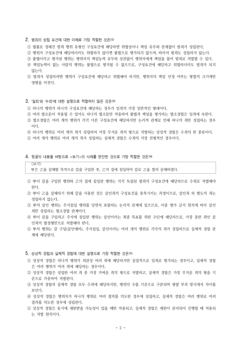 (25-10) (고2) (사회) 형법에서의 범죄 성립 요건과 형벌의 부과 (14문제)_preview_2