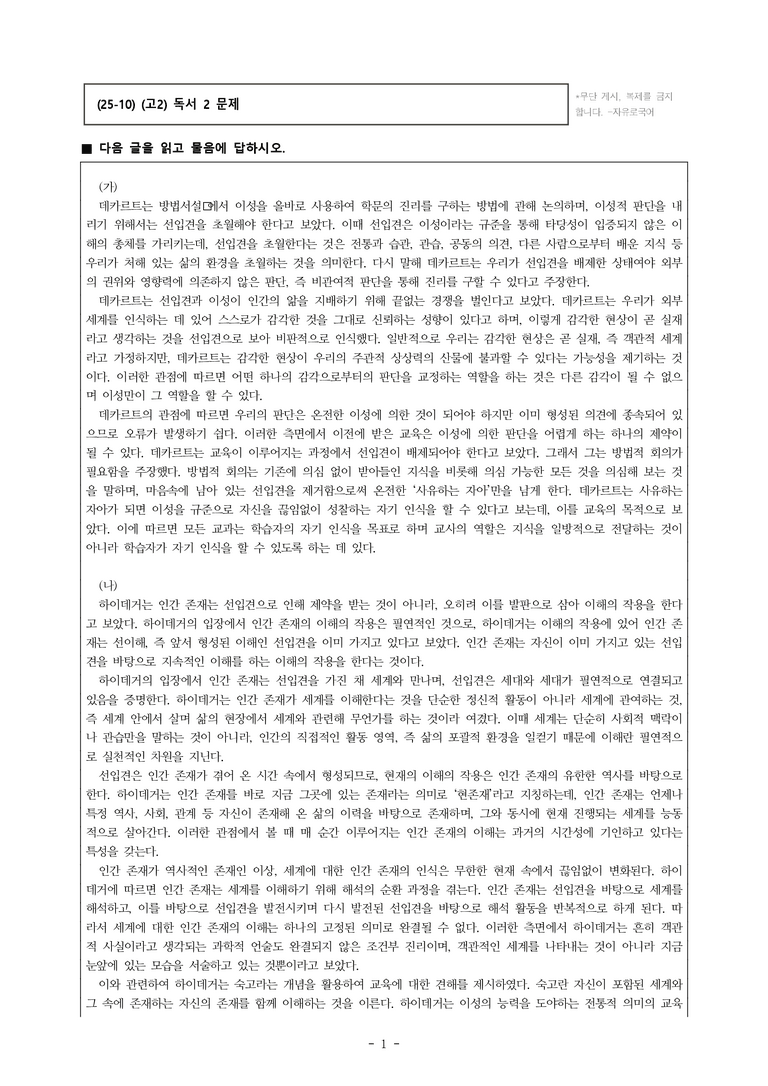 (25-10) (고2) (인문 주제 통합) (가) 선입견에 대한 데카르트의 관점 (나) 선입견에 대한 하이데거의 관점 (14문제)_preview_1
