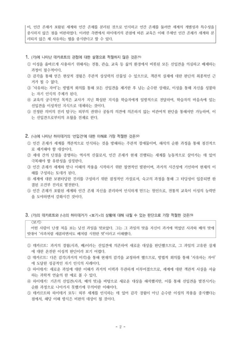 (25-10) (고2) (인문 주제 통합) (가) 선입견에 대한 데카르트의 관점 (나) 선입견에 대한 하이데거의 관점 (14문제)_preview_2