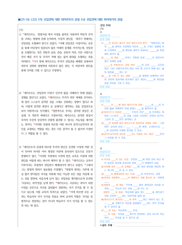 (25-10) (고2) (인문 주제 통합) (가) 선입견에 대한 데카르트의 관점 (나) 선입견에 대한 하이데거의 관점 (지문 해설)_preview_1
