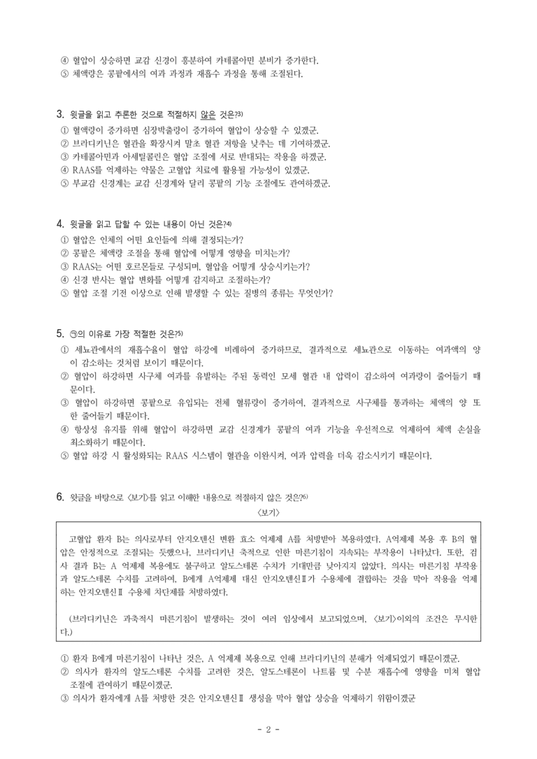 (25-03) (고3) (과학) 혈압을 조절하는 원리 (9문제)_preview_2