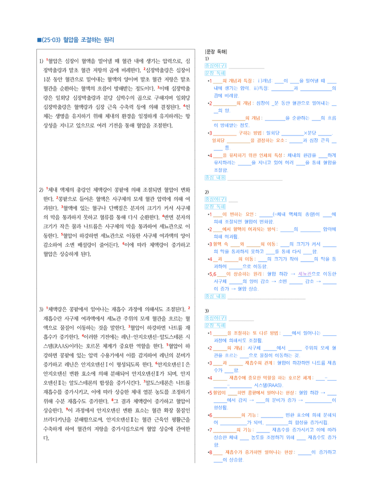 (25-03) (고3) (과학) 혈압을 조절하는 원리 (지문해설)_preview_1
