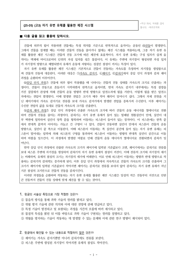 (25-05) (고3) (과학) 자기 유변 유체를 활용한 제진 시스템 (7문제)_preview_1