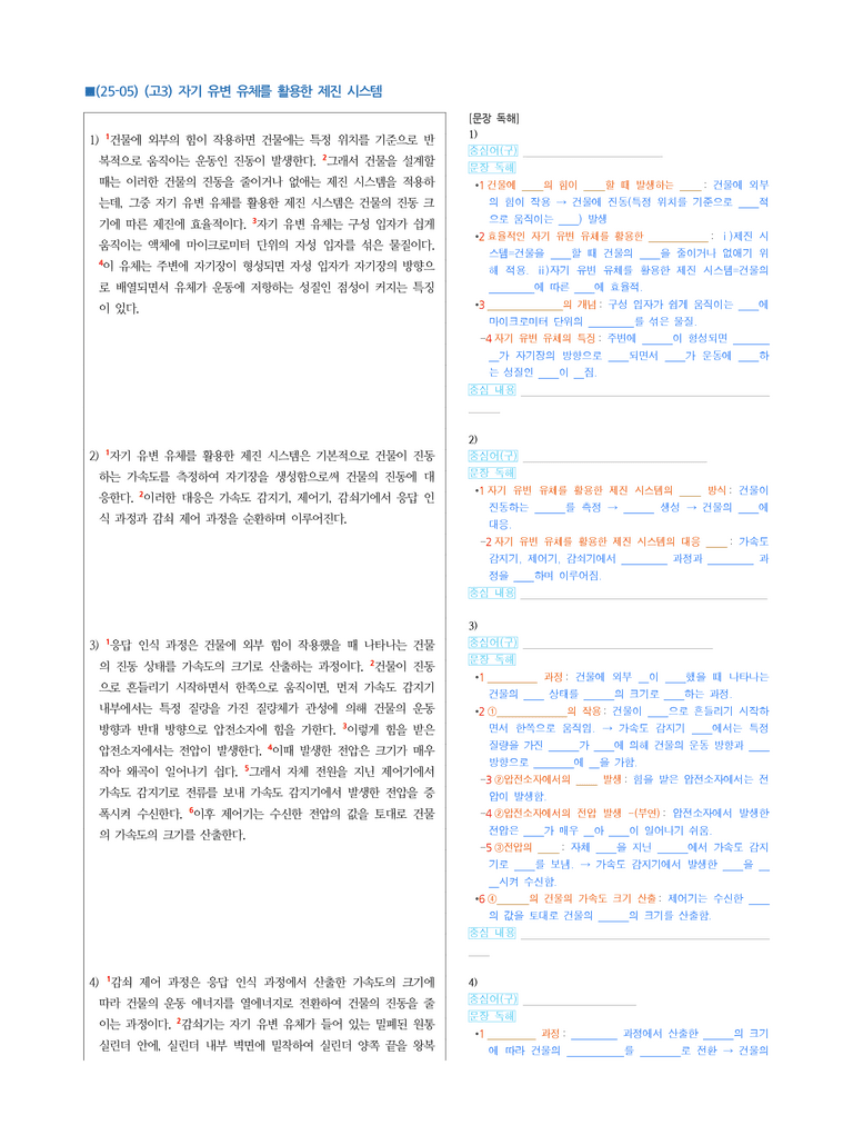 (25-05) (고3) (과학) 자기 유변 유체를 활용한 제진 시스템 (지문해설)_preview_1