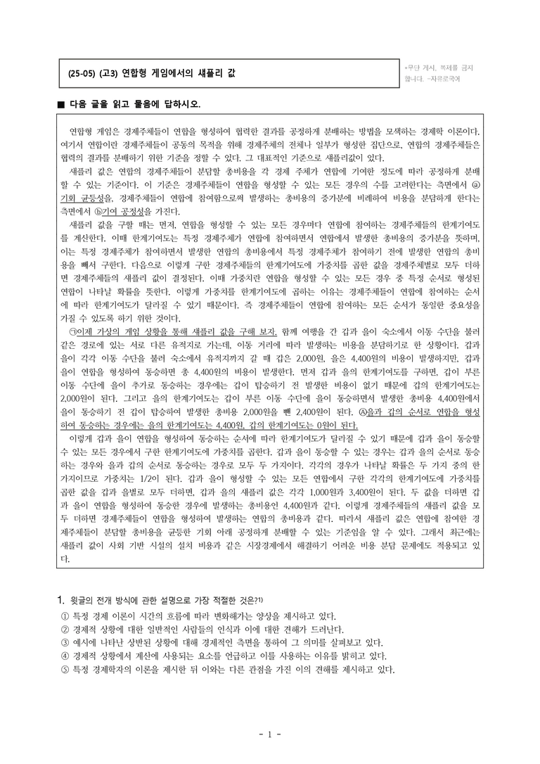 (25-05) (고3) (사회) 연합형 게임에서의 섀플리 값 (7문제)_preview_1