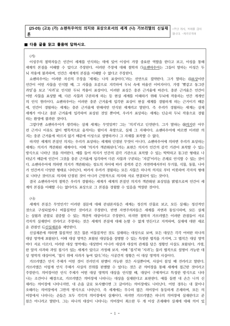 (25-05) (고3) (인문 주제 통합) (가) 쇼펜하우어의 의지와 표상으로서의 세계 (나) 가브리엘의 신실재론 (7문제)_preview_1
