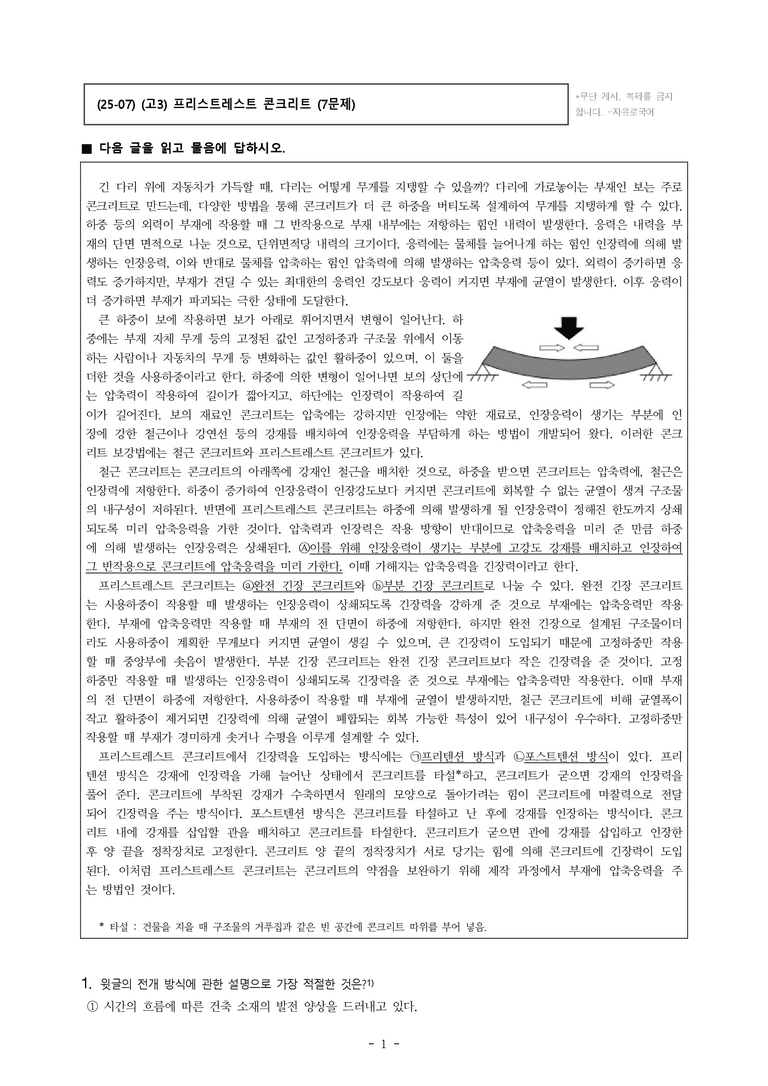 (25-07) (고3) (기술) 콘크리트 보강법-프리스트레스트 콘크리트 (7문제)_preview_1