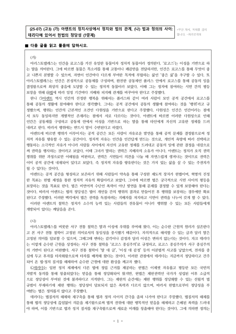 (25-07) (고3) (주제 통합) (가) 정치와 법의 관계에 대한 아렌트의 견해 (나) 법질서의 해체와 재구축을 주장한 데리다의 철학 (7문제)_preview_1