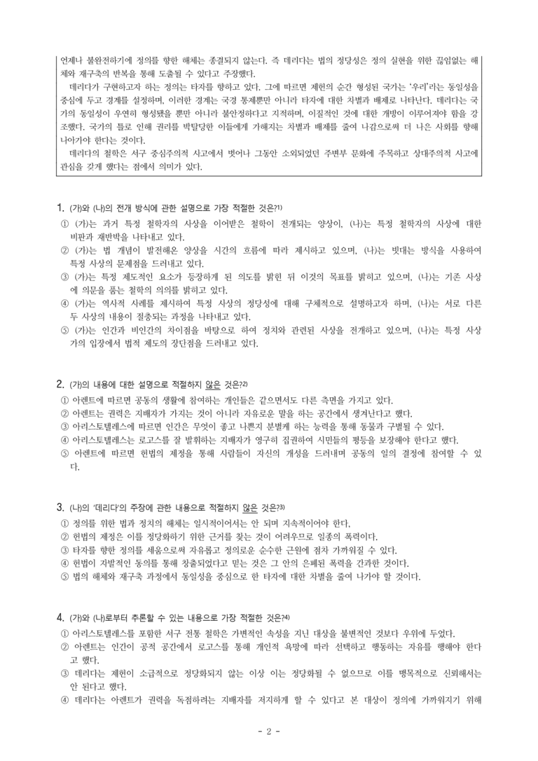 (25-07) (고3) (주제 통합) (가) 정치와 법의 관계에 대한 아렌트의 견해 (나) 법질서의 해체와 재구축을 주장한 데리다의 철학 (7문제)_preview_2