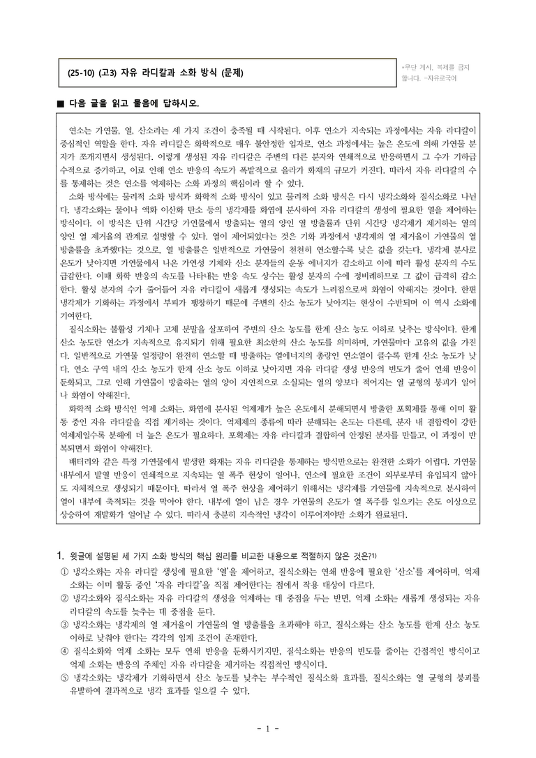 (25-10) (고3) (기술) 자유 라디칼과 소화 방식 (14문제)_preview_1