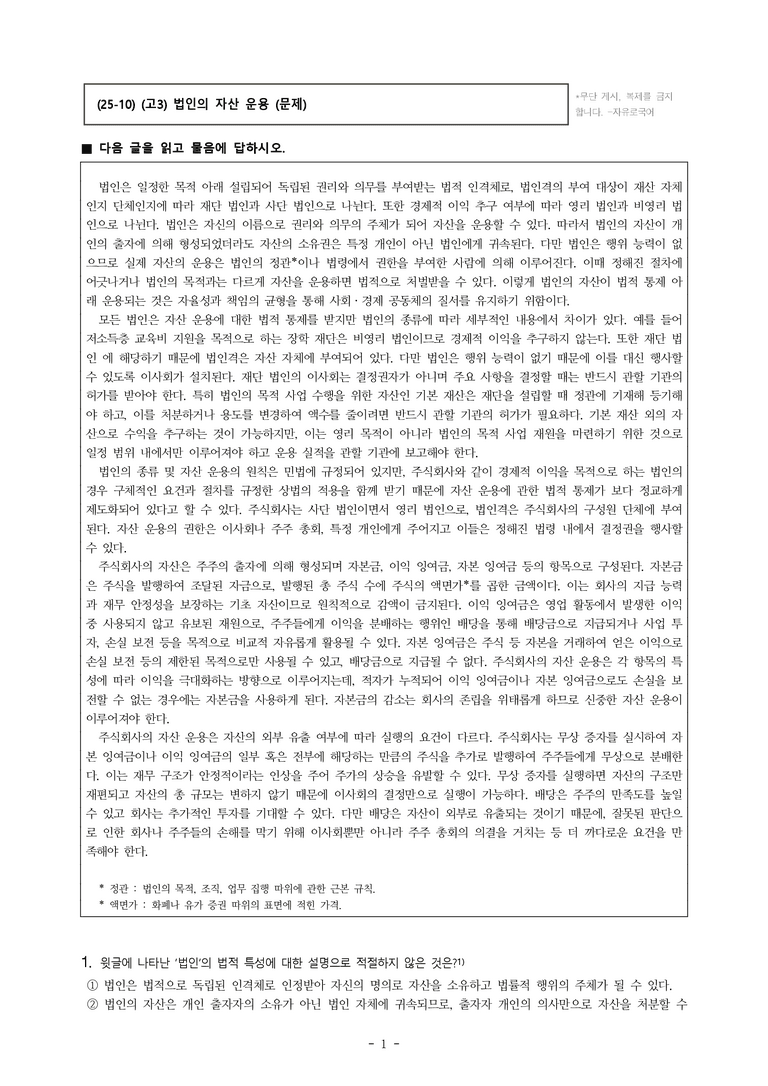 (25-10) (고3) (사회) 법인의 자산 운용 (14문제)_preview_1