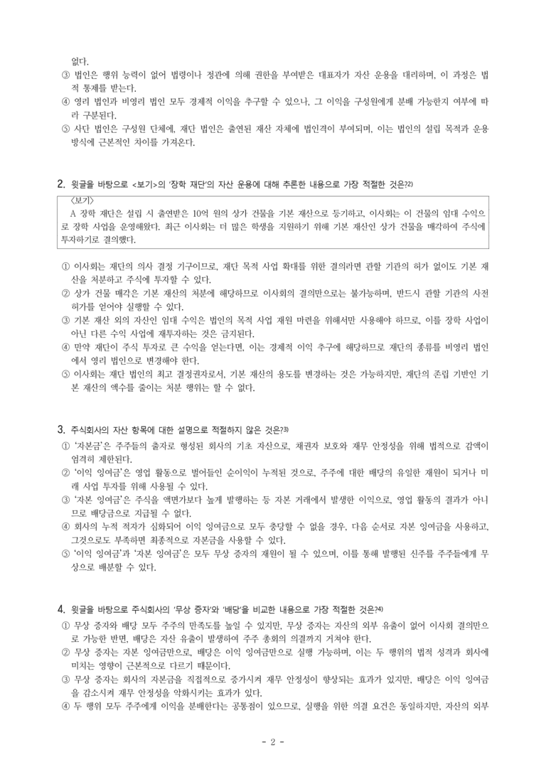 (25-10) (고3) (사회) 법인의 자산 운용 (14문제)_preview_2