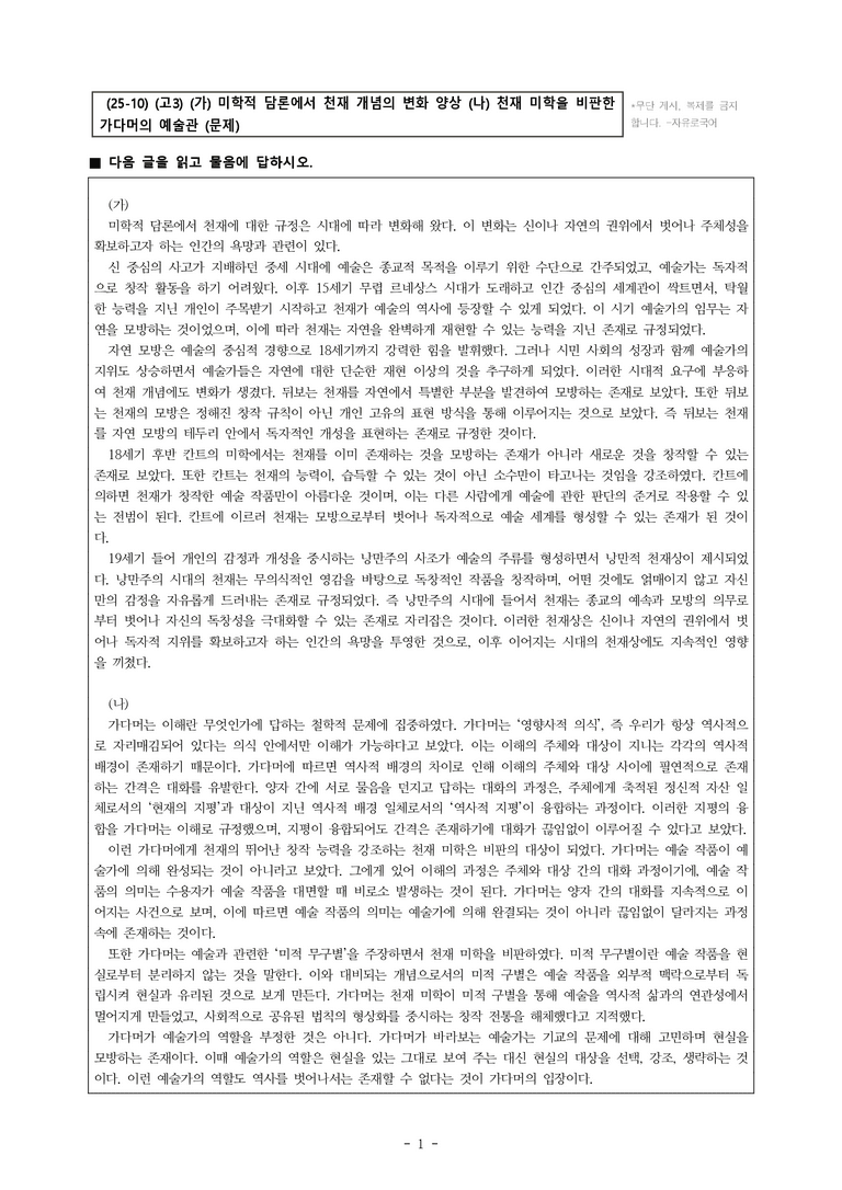 (25-10) (고3) (인문 주제 통합) (가) 미학적 담론에서 천재 개념의 변화 양상 (나) 천재 미학을 비판한 가다머의 예술관 (14문제)_preview_1