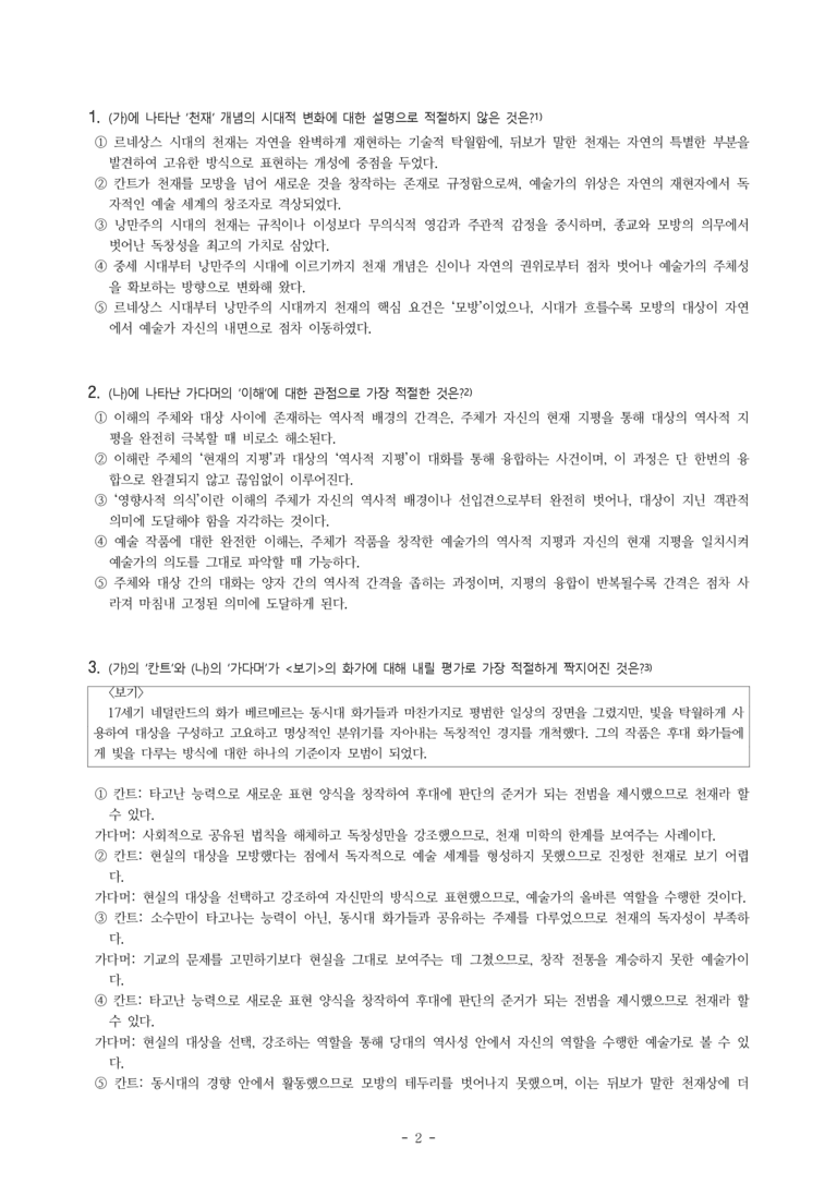 (25-10) (고3) (인문 주제 통합) (가) 미학적 담론에서 천재 개념의 변화 양상 (나) 천재 미학을 비판한 가다머의 예술관 (14문제)_preview_2