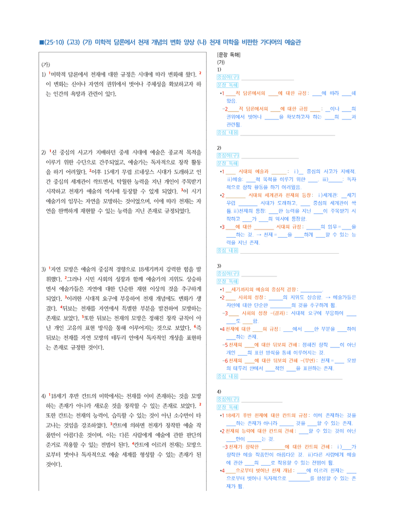 (25-10) (고3) (인문 주제 통합) (가) 미학적 담론에서 천재 개념의 변화 양상 (나) 천재 미학을 비판한 가다머의 예술관 (지문 해설)_preview_1