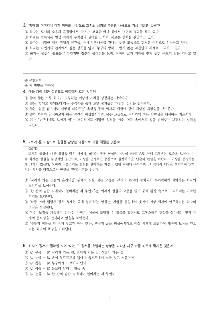 (25-10) (고3) 항해 일지 1 – 무인도를 위하여 (김종해) (20문제)_preview_2