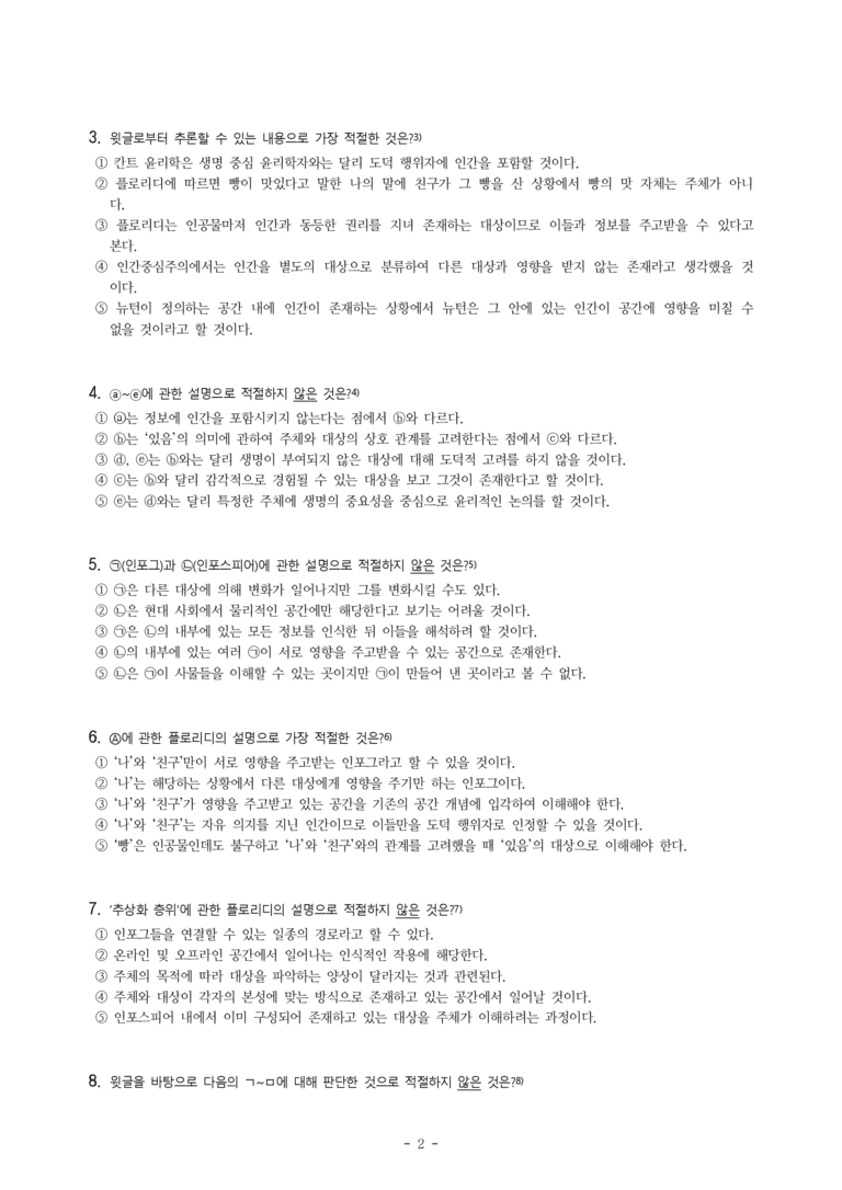 (26-06 모평) (고3) (인문) 플로리디의 정보 철학 (9문제)_preview_2