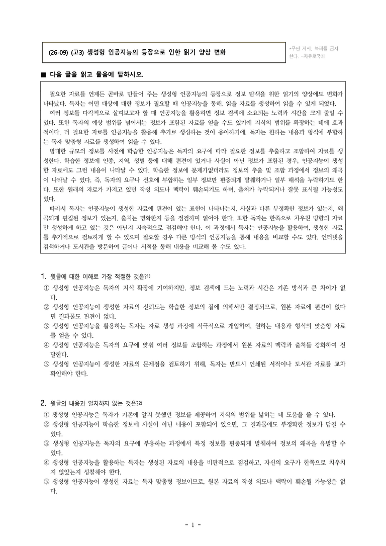(26-09 모평) (고3) (독서 이론) 생성형 인공지능의 등장으로 인한 읽기 양상 변화 (10문제)_preview_1