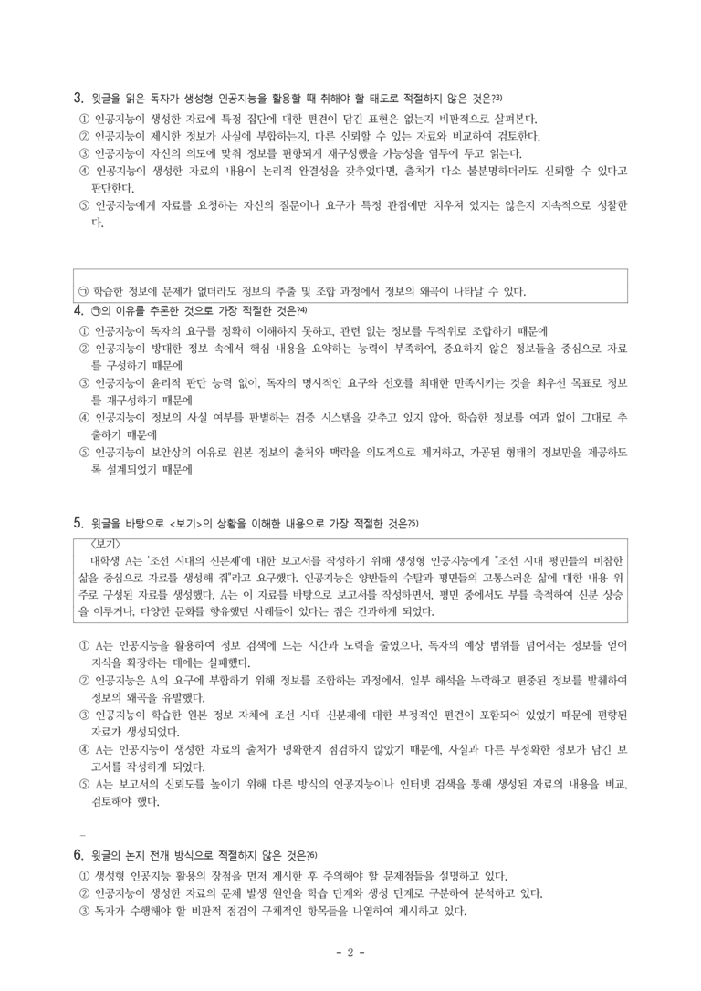 (26-09 모평) (고3) (독서 이론) 생성형 인공지능의 등장으로 인한 읽기 양상 변화 (10문제)_preview_2