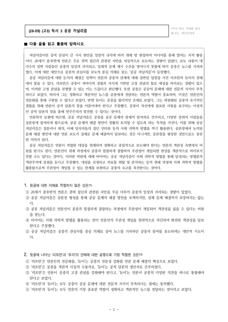 (26-09 모평) (고3) (사회) 공공 저널리즘 (12문제)_preview_1