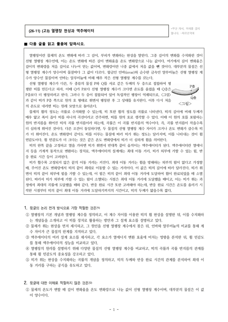 (26-11 수능) (고3) (과학 기술) 열팽창 현상과 액추에이터 (14문제)_preview_1