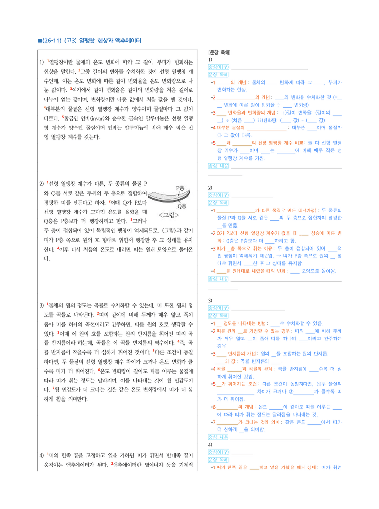 (26-11 수능) (고3) (과학 기술) 열팽창 현상과 액추에이터 (지문 해설)_preview_1