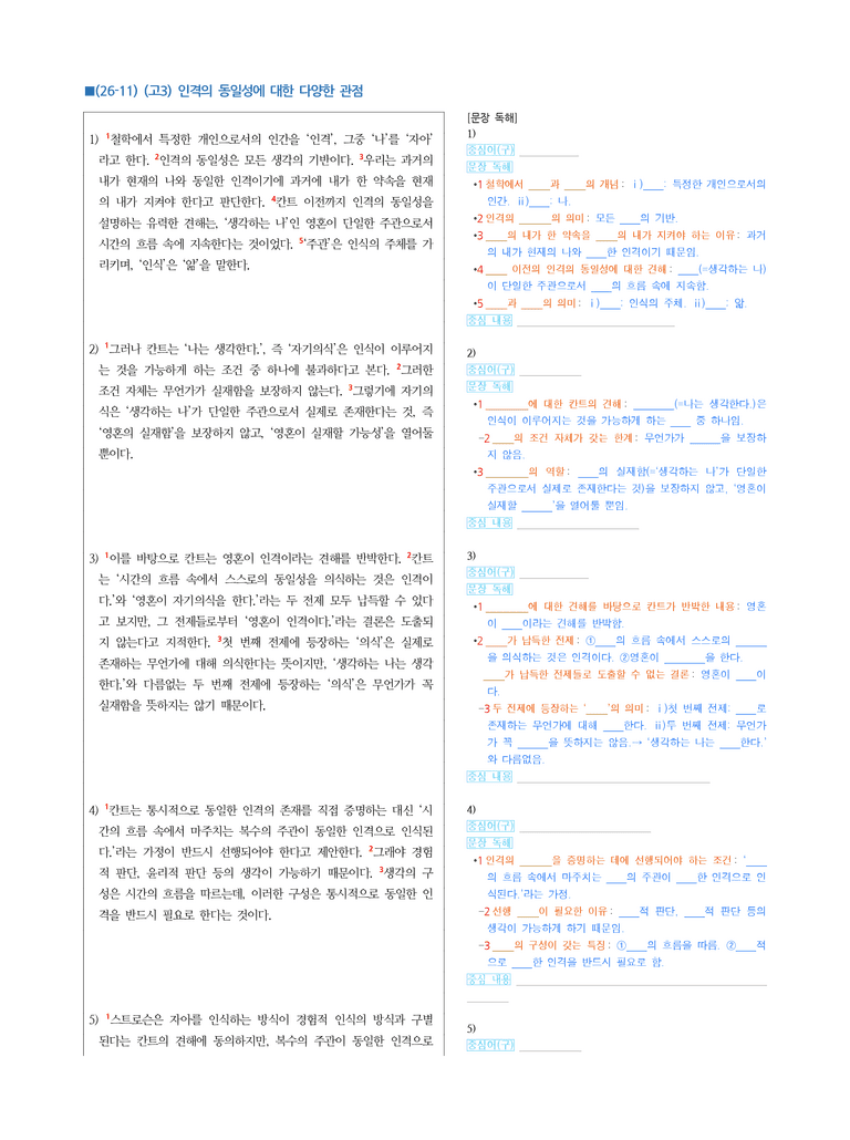 (26-11 수능) (고3) (인문) 인격의 동일성에 대한 다양한 관점 (지문 해설)_preview_1