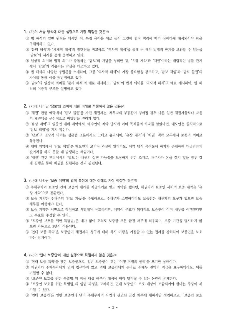 (26-11 수능) (고3) (주제 통합) (가) 법 해석의 방법과 담보의 의미 해석 (나) 보증 계약에 관한 법 규범 (16문제)_preview_2
